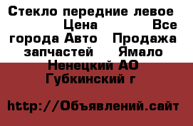 Стекло передние левое Mazda CX9 › Цена ­ 5 000 - Все города Авто » Продажа запчастей   . Ямало-Ненецкий АО,Губкинский г.